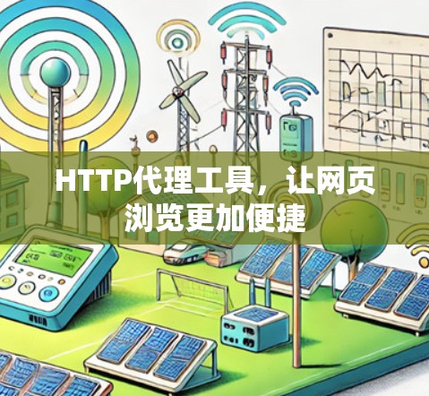 HTTP代理工具,让网页浏览更加便捷 HTTP代理工具,让网页浏览更加便捷
