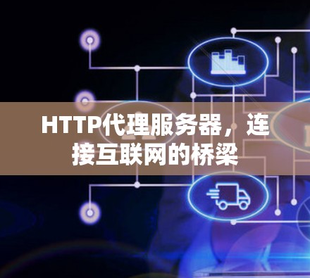 HTTP代理服务器，连接互联网的桥梁