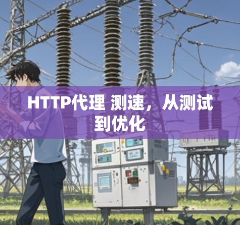 HTTP代理 测速，从测试到优化