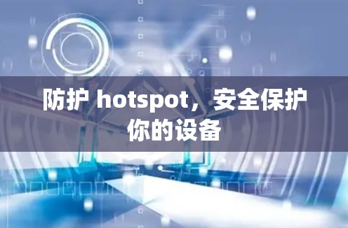 防护 hotspot，安全保护你的设备