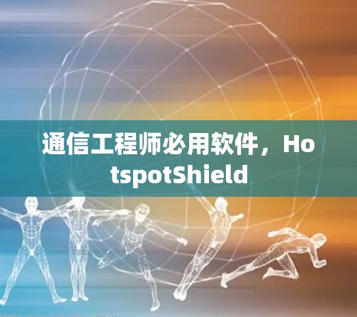 通信工程师必用软件，HotspotShield