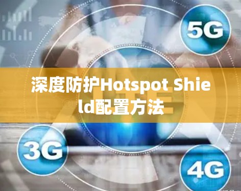 深度防护Hotspot Shield配置方法