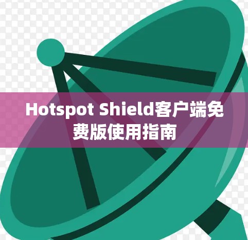 Hotspot Shield客户端免费版使用指南
