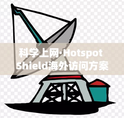 科学上网·Hotspot Shield海外访问方案 科学上网·Hotspot Shield海外访问方案