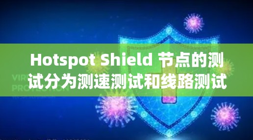 Hotspot Shield 节点的测试分为测速测试和线路测试两部分。测速测试用于验证该节点的网络带宽是否能满足预期的业务需求,而线路测试则用于验证网络的稳定性、带宽、延迟等问题 Hotspot Shield 节点的测试分为测速测试和线路测试两部分。测速测试用于验证该节点的网络带宽是否能满足预期的业务需求,而线路测试则用于验证网络的稳定性、带宽、延迟等问题