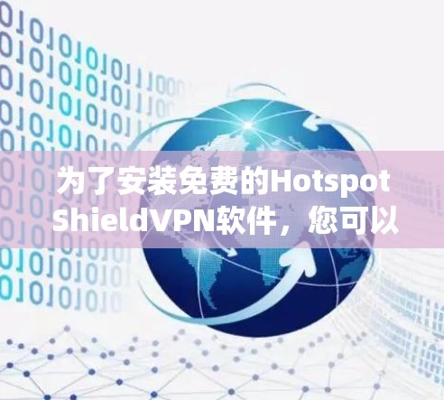 为了安装免费的Hotspot ShieldVPN软件，您可以按照以下步骤进行