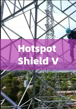 Hotspot Shield VPN 实际上是安全可靠的，其Whichway安全协议经过了严格的测试和验证，确保了数据传输的安全性。以下是对该VPN的详细分析