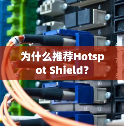为什么推荐Hotspot Shield？