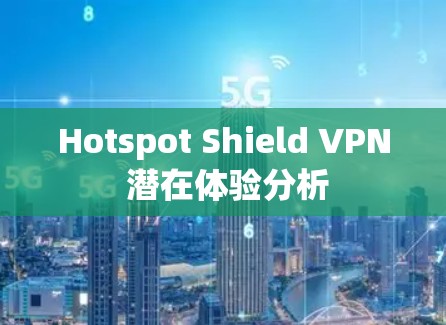 Hotspot Shield VPN 潜在体验分析