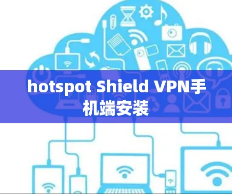 hotspot Shield VPN手机端安装