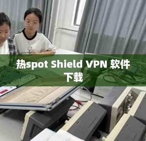 热spot Shield VPN 软件下载