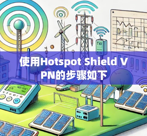 使用Hotspot Shield VPN的步骤如下 使用Hotspot Shield VPN的步骤如下