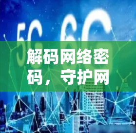 解码网络密码，守护网络安全