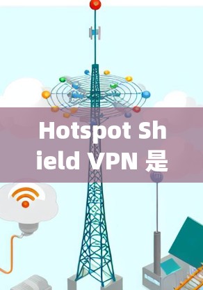 Hotspot Shield VPN 是一个基于 Tor 的VPN服务，旨在提供高速、安全、并且易于使用的网络连接。为了评估其性能，特别是测速数据，以下是一些关键考虑因素和建议