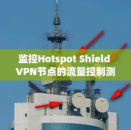 监控Hotspot Shield VPN节点的流量控制测试