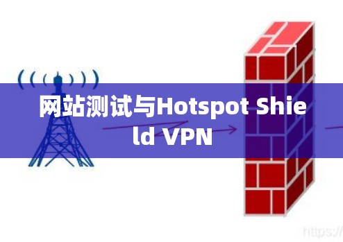 网站测试与Hotspot Shield VPN 网站测试与Hotspot Shield VPN