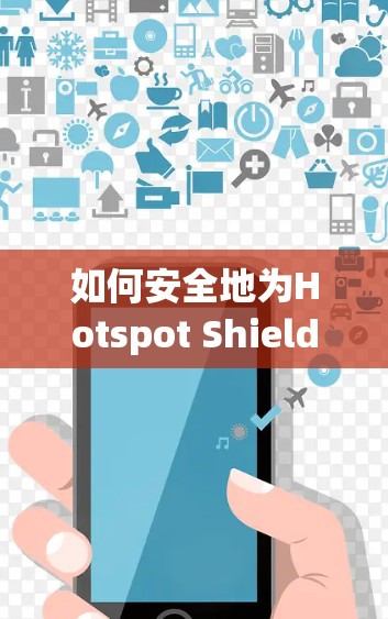 如何安全地为Hotspot Shield VPN官网安装