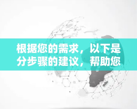 根据您的需求,以下是分步骤的建议,帮助您找到适合的高速VPN软件 根据您的需求,以下是分步骤的建议,帮助您找到适合的高速VPN软件
