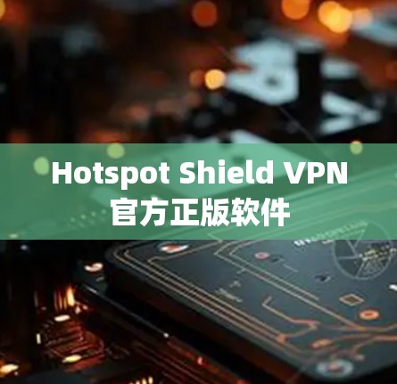 Hotspot Shield VPN官方正版软件