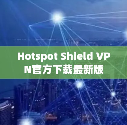 Hotspot Shield VPN官方下载最新版