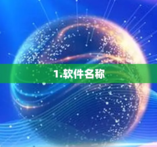 1.软件名称
