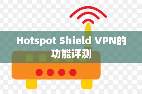 Hotspot Shield VPN的功能评测