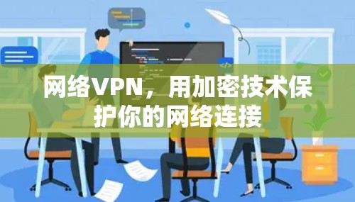 网络VPN,用加密技术保护你的网络连接 网络VPN,用加密技术保护你的网络连接