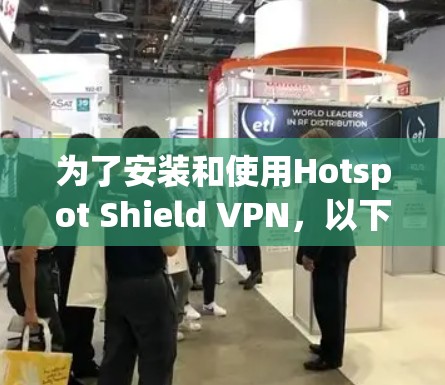 为了安装和使用Hotspot Shield VPN，以下是详细的步骤