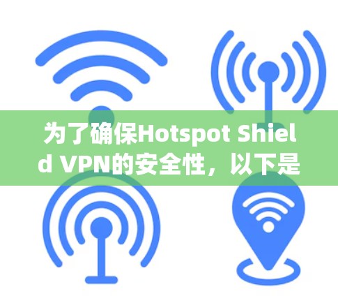 为了确保Hotspot Shield VPN的安全性，以下是一些常见且有效的配置建议