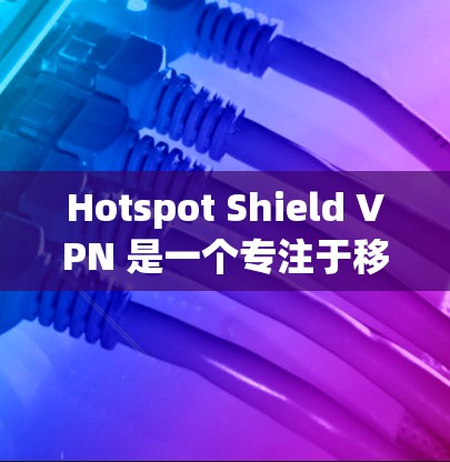 Hotspot Shield VPN 是一个专注于移动设备的VPN工具，提供了一个安全的网络连接选项。虽然它在加密、隐私和透明度方面表现良好，但也存在一些限制和局限性。以下是对其安全性的全面总结