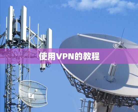 使用VPN的教程 使用VPN的教程
