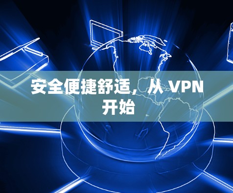 安全便捷舒适，从 VPN 开始