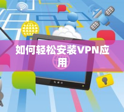 如何轻松安装VPN应用