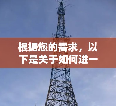 根据您的需求，以下是关于如何进一步优化VPN连接的建议
