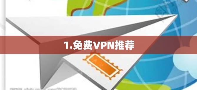 1.免费VPN推荐 1.免费VPN推荐