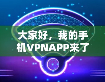 大家好，我的手机VPNAPP来了！