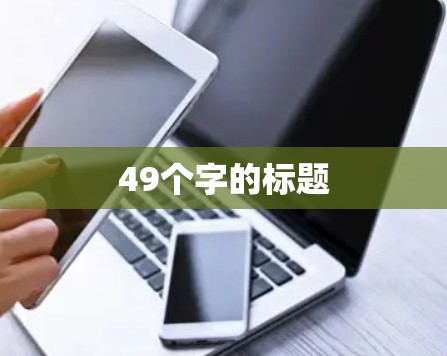 49个字的标题 49个字的标题