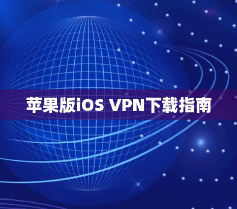苹果版iOS VPN下载指南