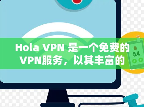 Hola VPN 是一个免费的VPN服务,以其丰富的功能和安全的优势受到关注。以下是对其功能的详细评测 Hola VPN 是一个免费的VPN服务,以其丰富的功能和安全的优势受到关注。以下是对其功能的详细评测