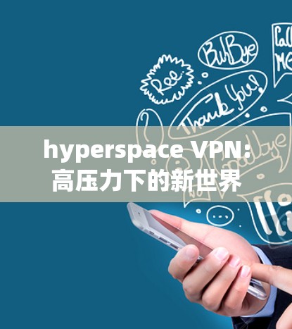 hyperspace VPN:高压力下的新世界