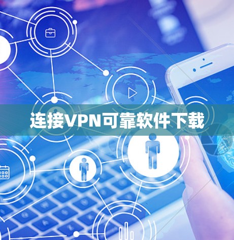 连接VPN可靠软件下载 连接VPN可靠软件下载