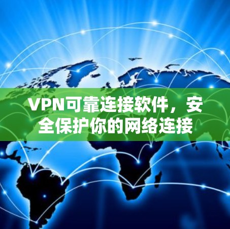 VPN可靠连接软件，安全保护你的网络连接