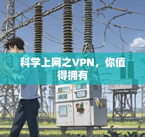 <strong>科学上网</strong>之VPN，你值得拥有