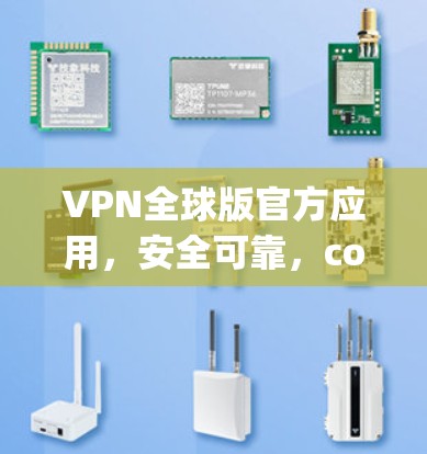VPN全球版官方应用，安全可靠，connect anywhere