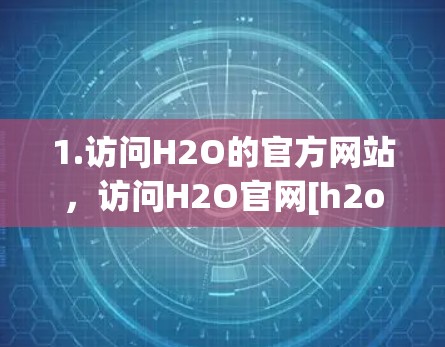 1.访问H2O的官方网站，访问H2O官网[h2o.com]https:h2o.com)然后找到并下载VPN客户端