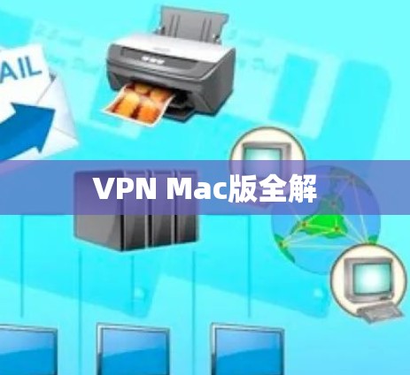 VPN Mac版全解 VPN Mac版全解