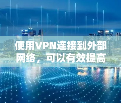 使用VPN连接到外部网络,可以有效提高安全性和减少网络负担。以下是对VPN功能、常见平台、收费模式和设备检测的总结 使用VPN连接到外部网络,可以有效提高安全性和减少网络负担。以下是对VPN功能、常见平台、收费模式和设备检测的总结