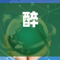 醉 eye VPN翻墙软件|轻松VPN,简单访问,安全无顾虑 醉 eye VPN翻墙软件|轻松VPN,简单访问,安全无顾虑