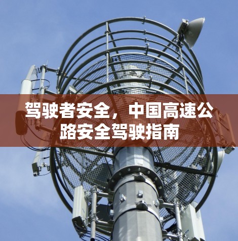 驾驶者安全，中国高速公路安全驾驶指南