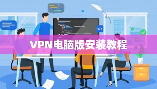 VPN电脑版安装教程 VPN电脑版安装教程